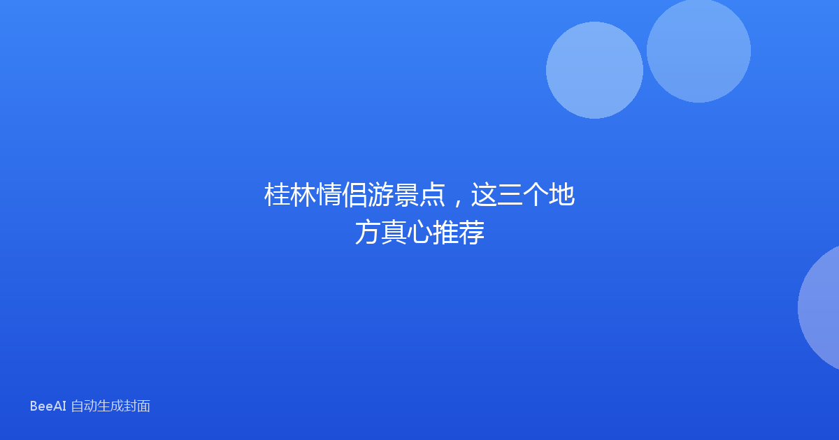桂林情侣游景点，这三个地方真心推荐