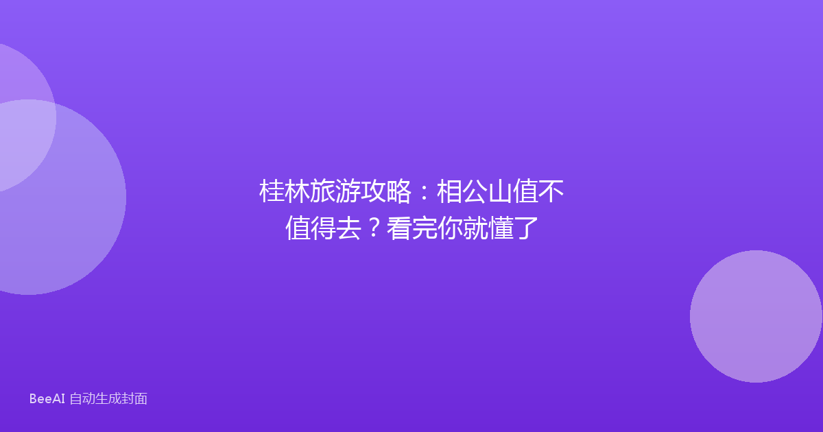 桂林旅游攻略：相公山值不值得去？看完你就懂了