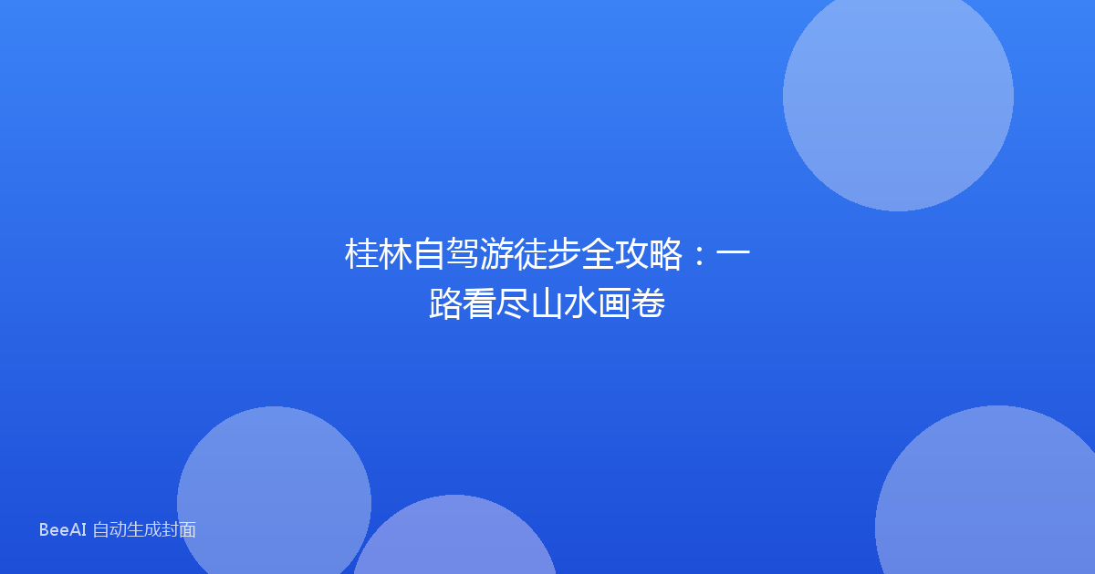 桂林自驾游徒步全攻略：一路看尽山水画卷