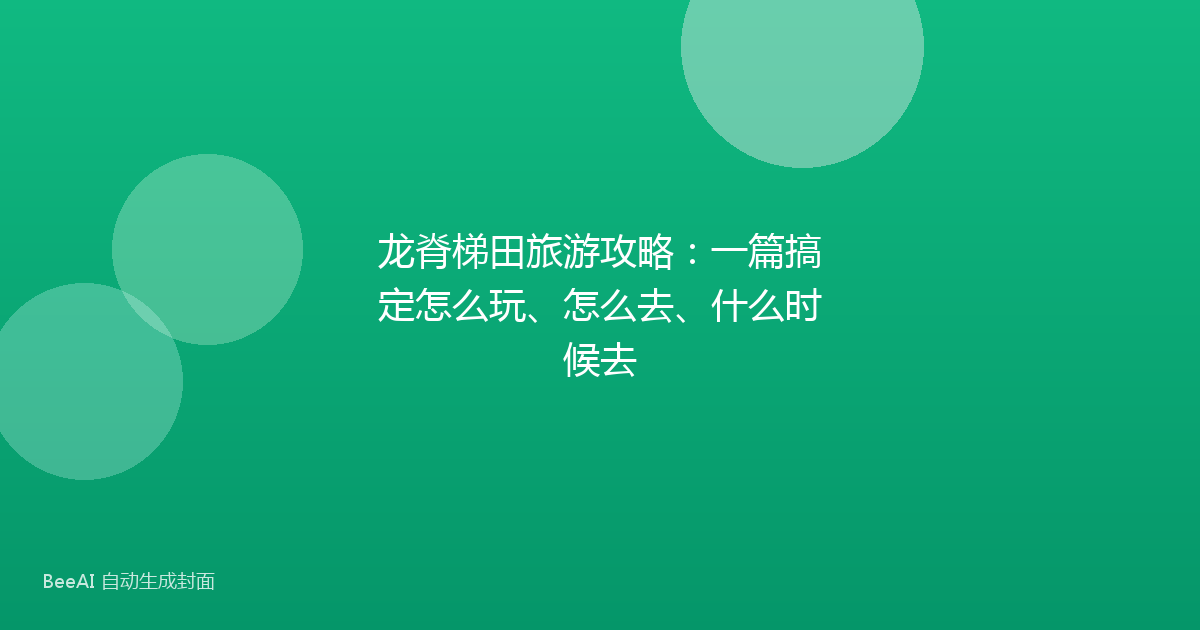 龙脊梯田旅游攻略：一篇搞定怎么玩、怎么去、什么时候去