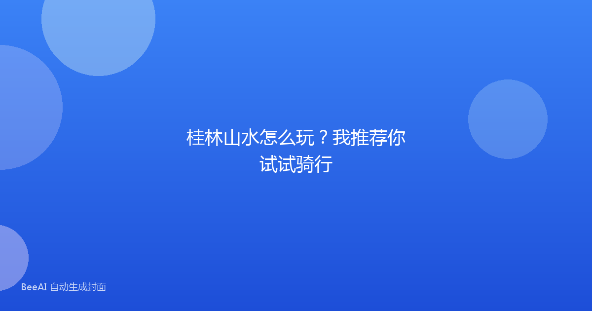 桂林山水怎么玩？我推荐你试试骑行