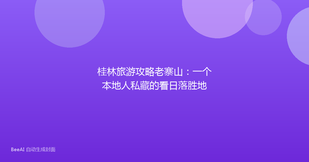 桂林旅游攻略老寨山：一个本地人私藏的看日落胜地
