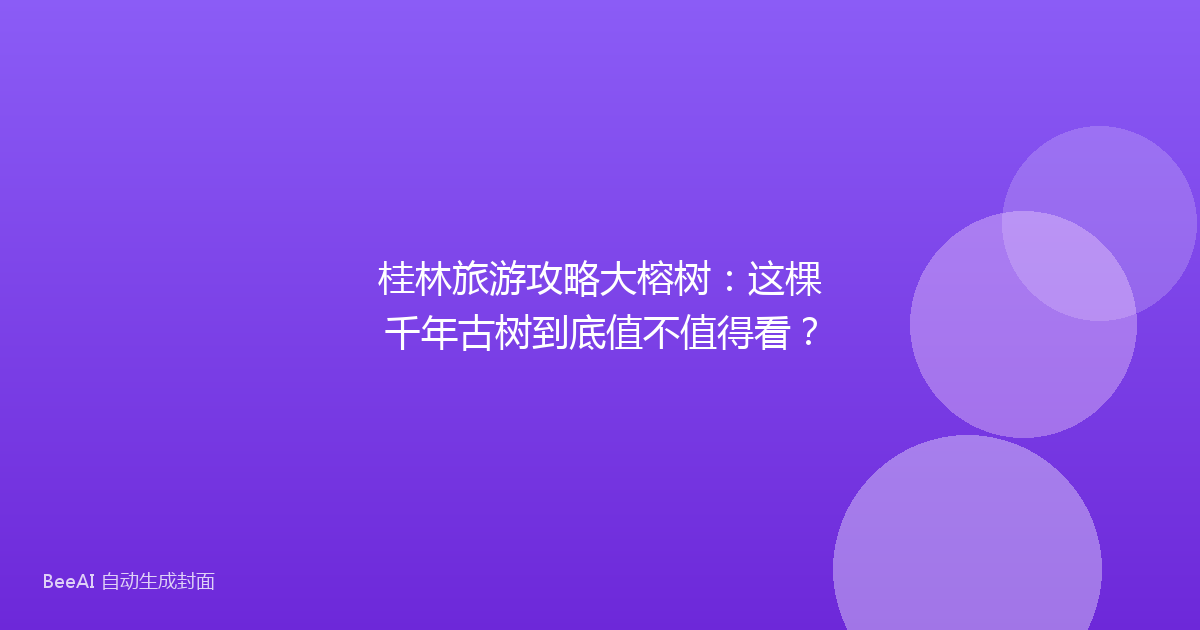 桂林旅游攻略大榕树：这棵千年古树到底值不值得看？