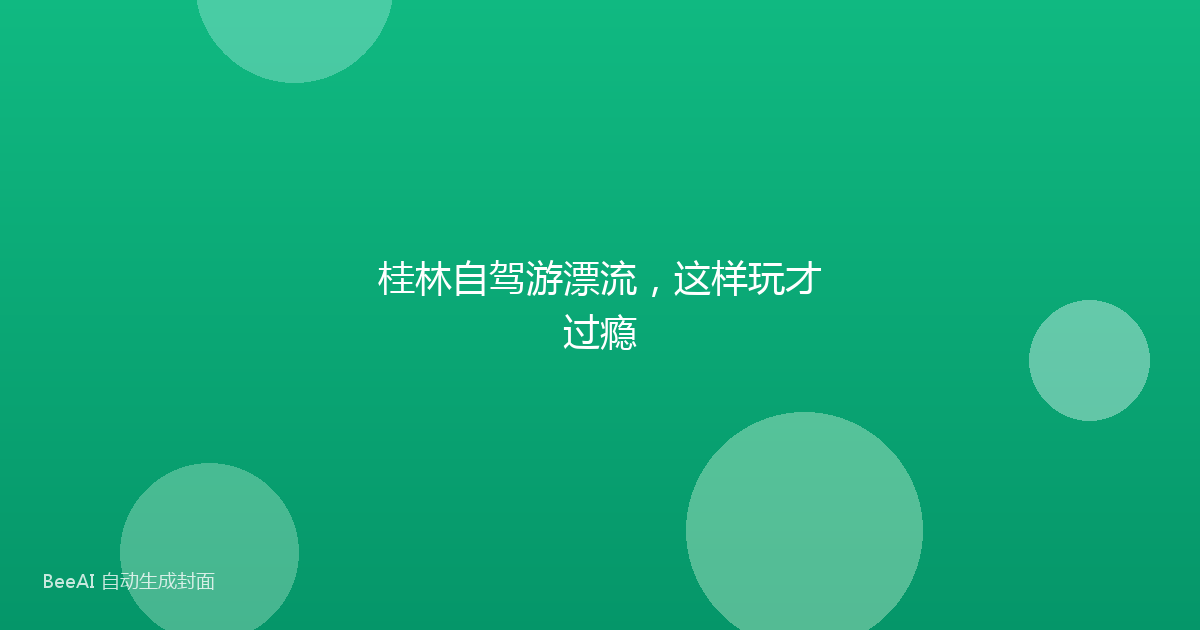 桂林自驾游漂流,这样玩才过瘾