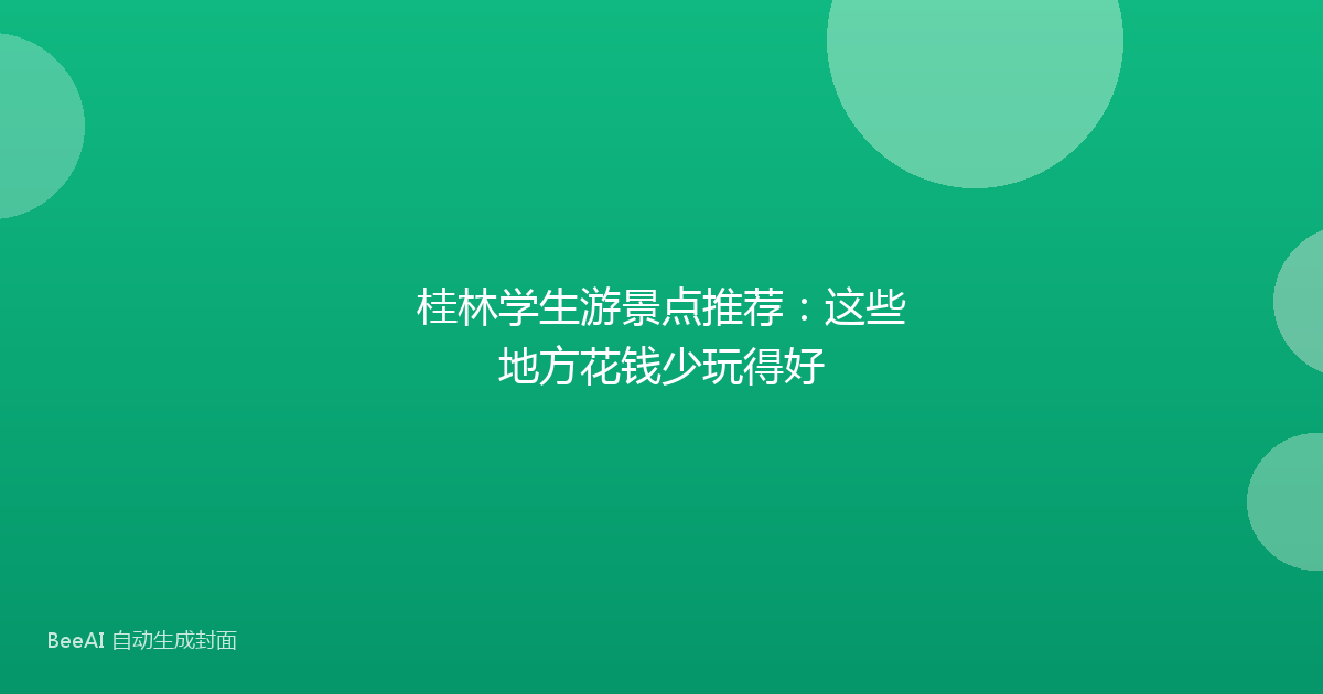 桂林学生游景点推荐:这些地方花钱少玩得好