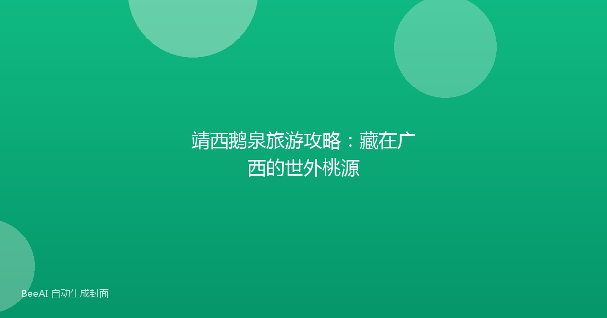 靖西鹅泉旅游攻略:藏在广西的世外桃源