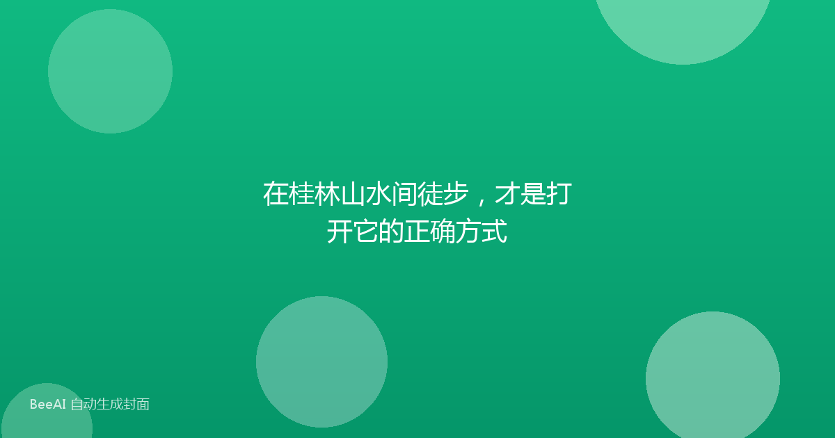 在桂林山水间徒步，才是打开它的正确方式