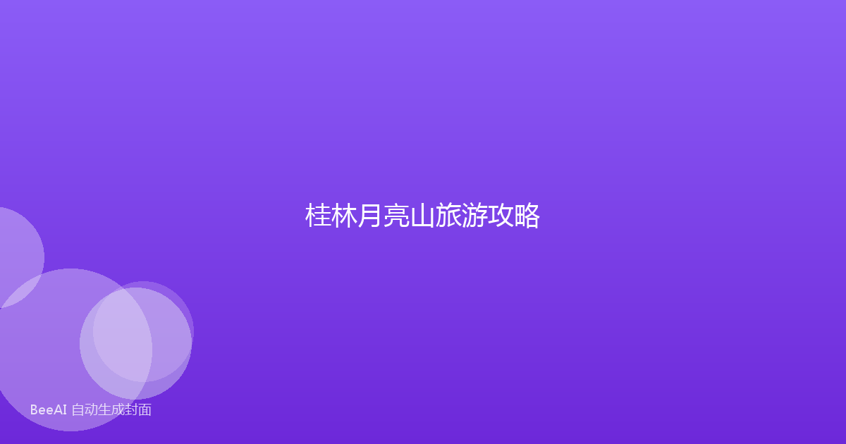 桂林月亮山旅游攻略
