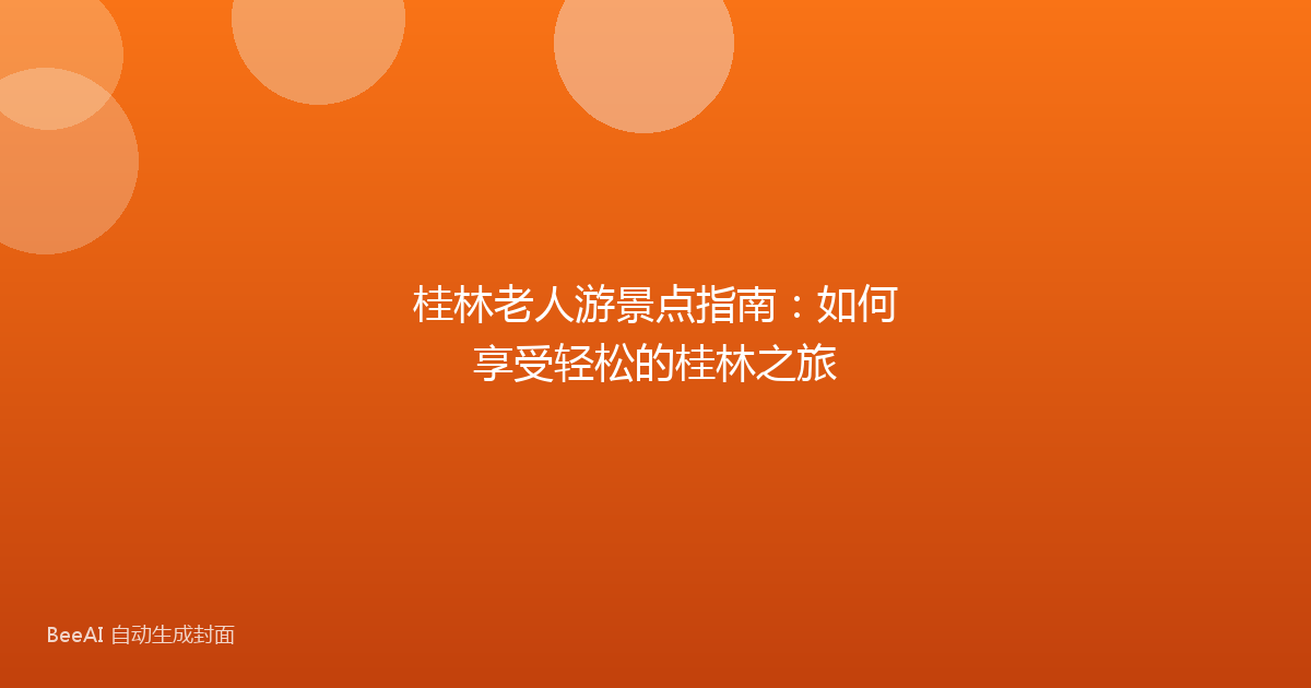 桂林老人游景点指南：如何享受轻松的桂林之旅