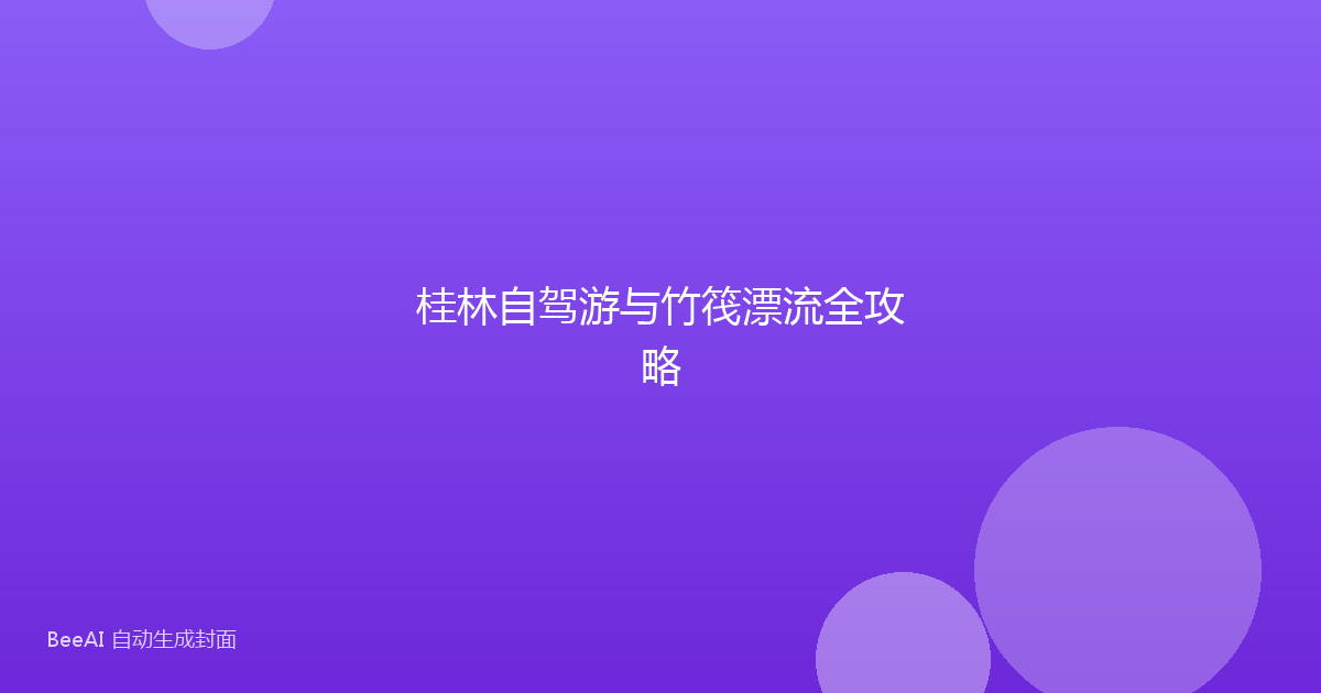 桂林自驾游与竹筏漂流全攻略