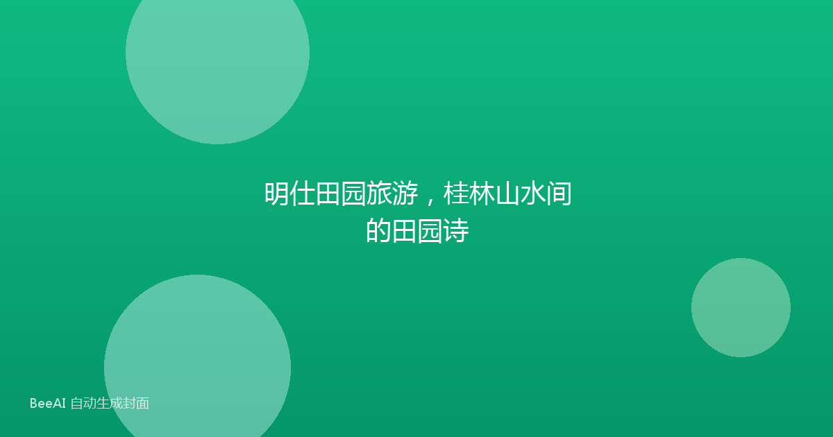 明仕田园旅游，桂林山水间的田园诗