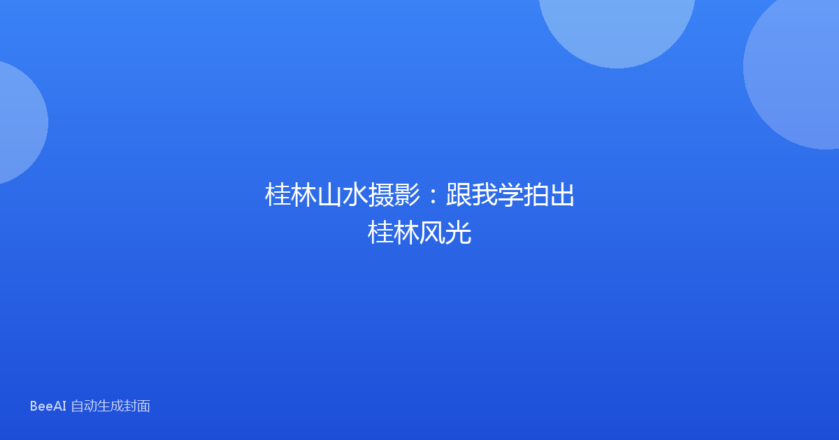 桂林山水摄影：跟我学拍出桂林风光