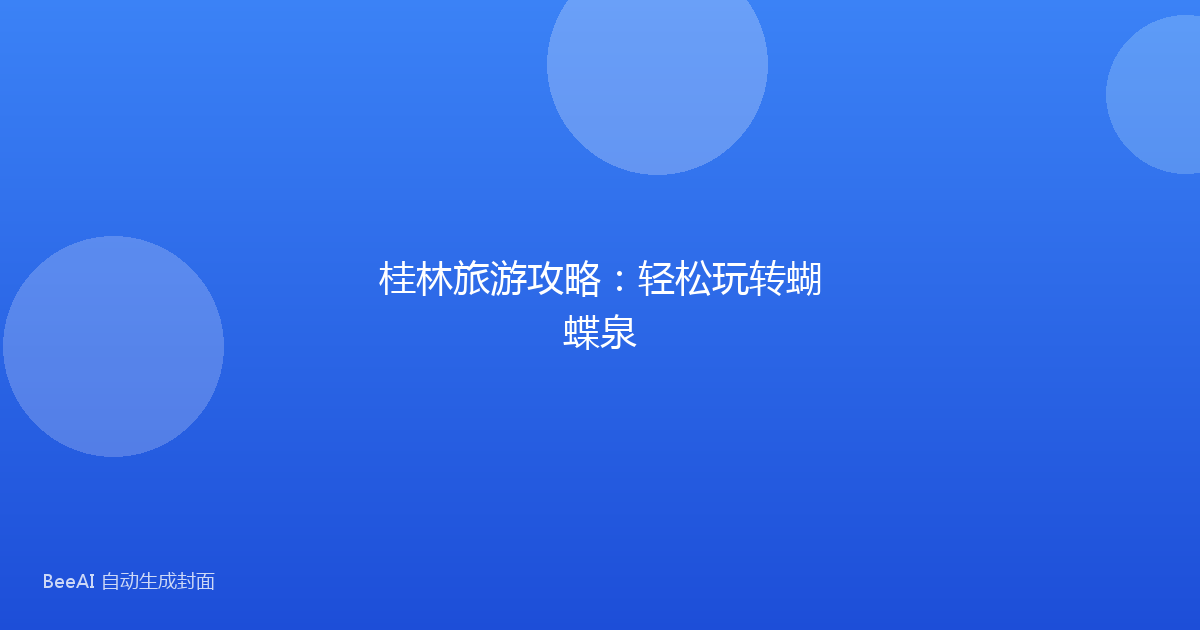 桂林旅游攻略:轻松玩转蝴蝶泉