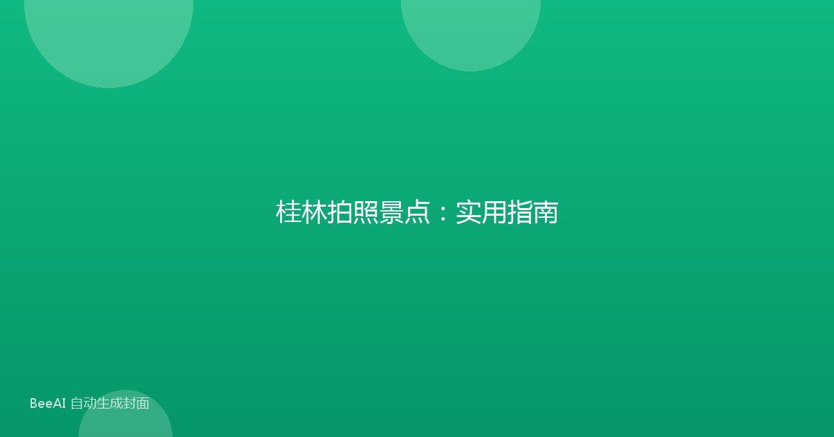 桂林拍照景点：实用指南