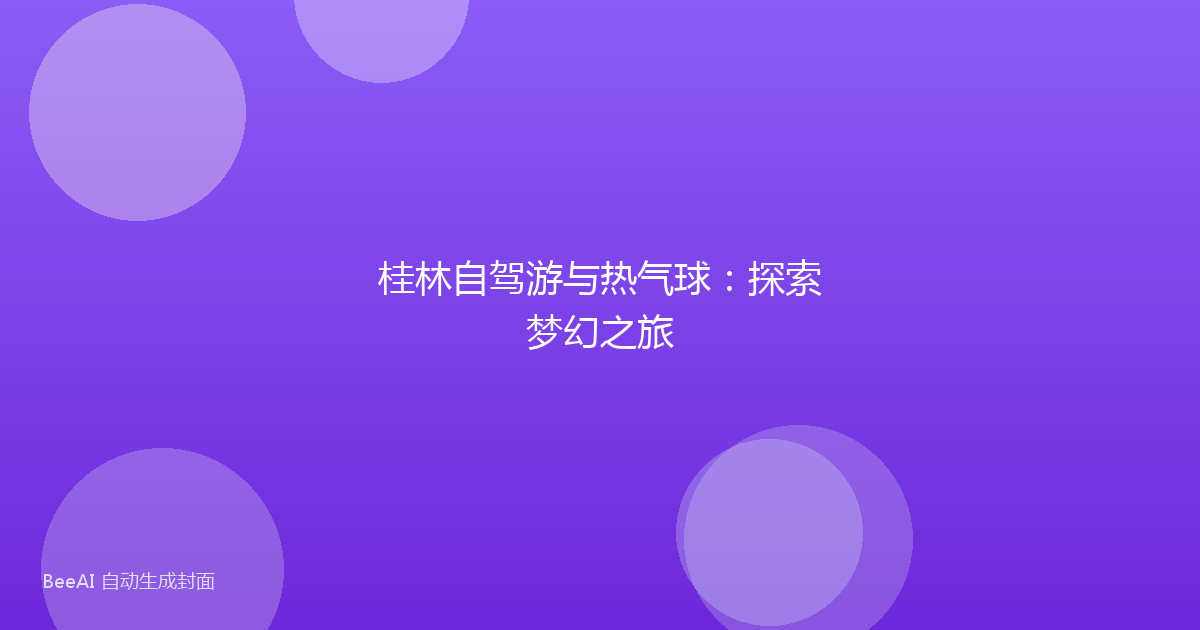 桂林自驾游与热气球：探索梦幻之旅