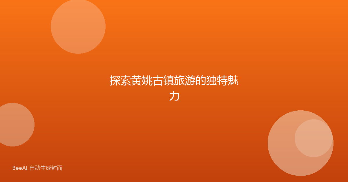 探索黄姚古镇旅游的独特魅力