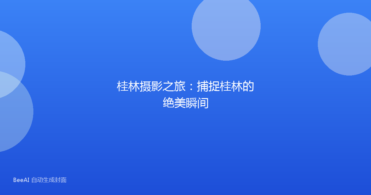 桂林摄影之旅：捕捉桂林的绝美瞬间
