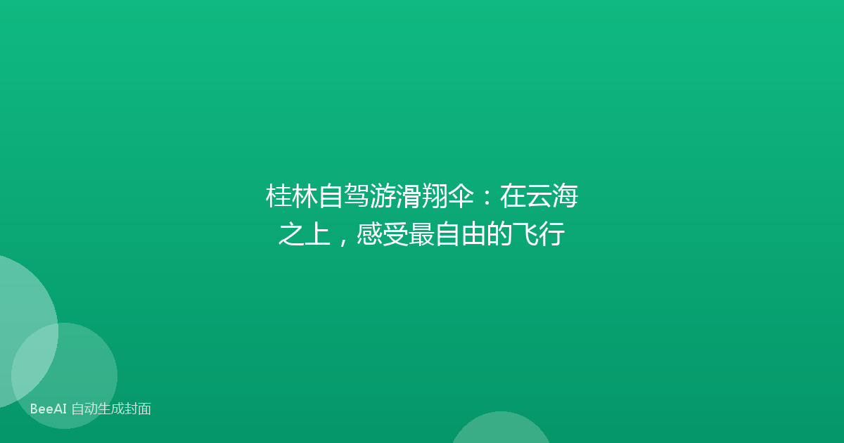 桂林自驾游滑翔伞：在云海之上，感受最自由的飞行