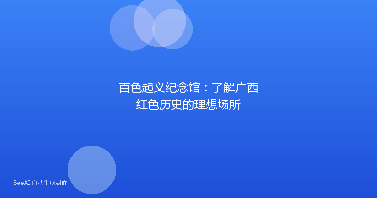 百色起义纪念馆：了解广西红色历史的理想场所