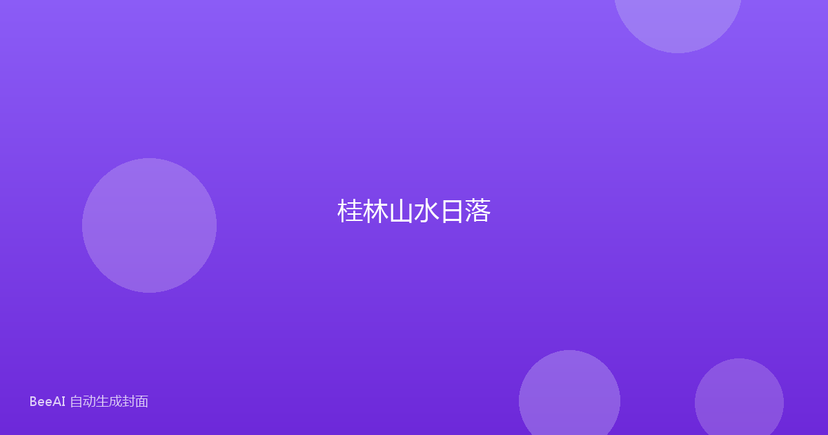 桂林山水日落