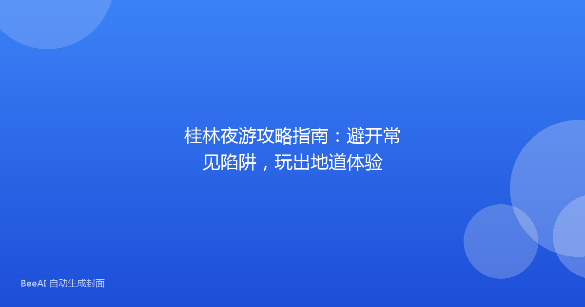 桂林夜游攻略指南：避开常见陷阱，玩出地道体验