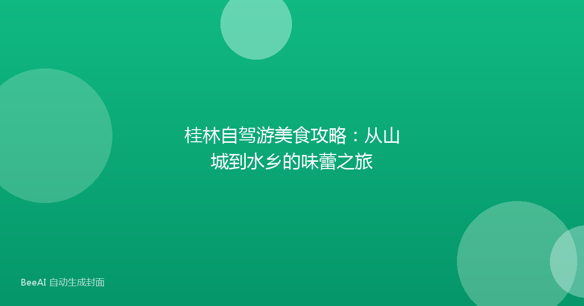 桂林自驾游美食攻略：从山城到水乡的味蕾之旅