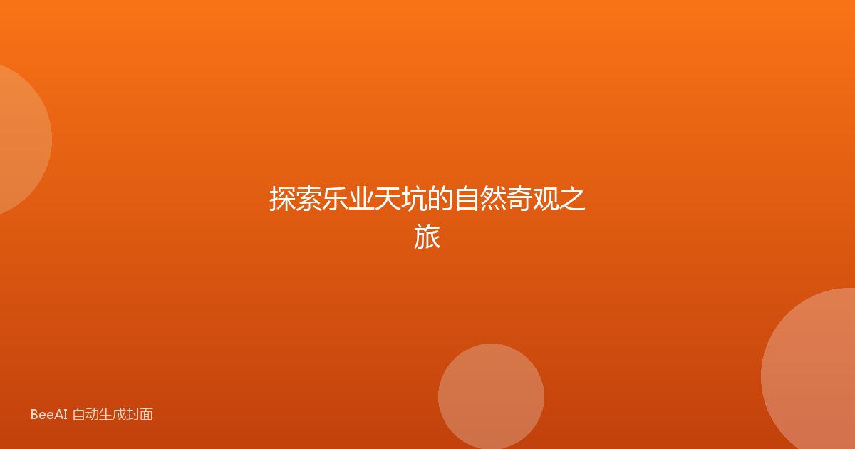 探索乐业天坑的自然奇观之旅