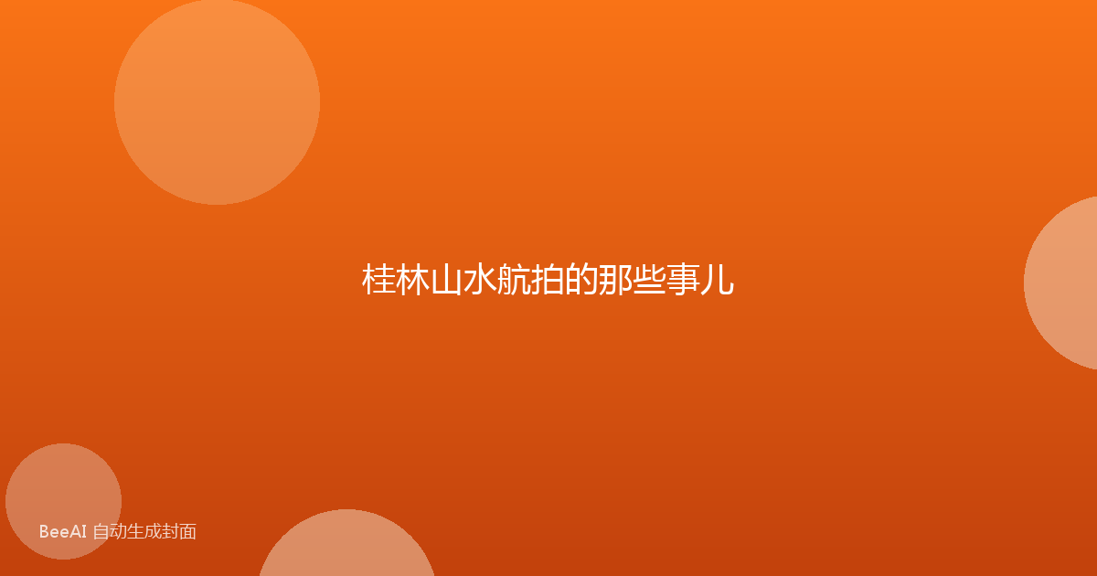 桂林山水航拍的那些事儿