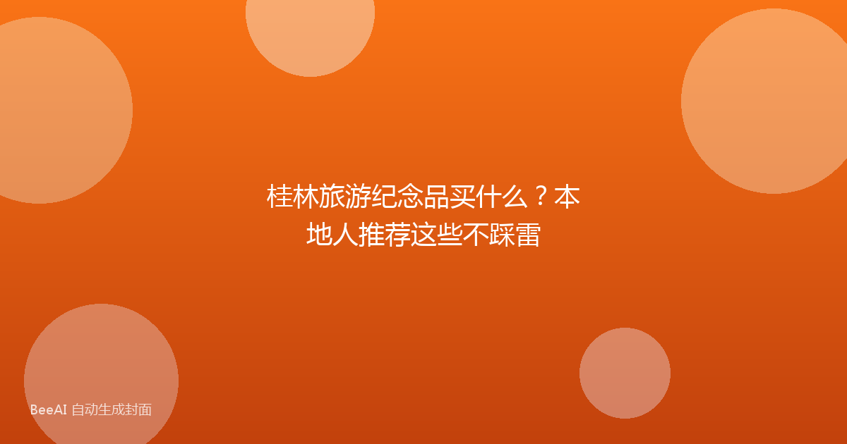 桂林旅游纪念品买什么?本地人推荐这些不踩雷