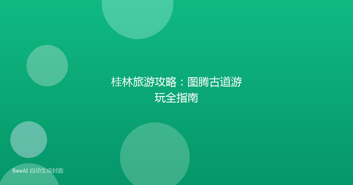桂林旅游攻略：图腾古道游玩全指南