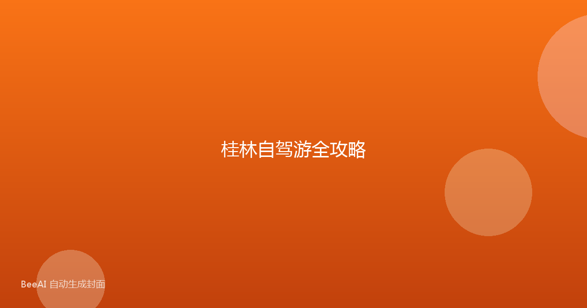 桂林自驾游全攻略