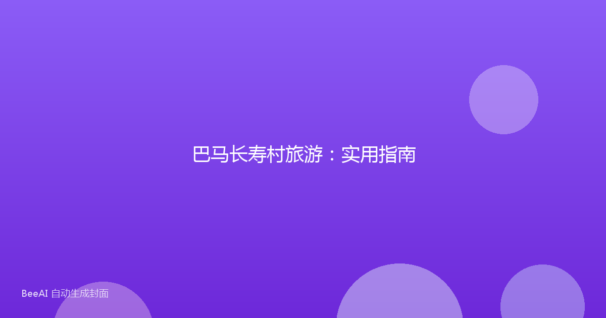 巴马长寿村旅游：实用指南