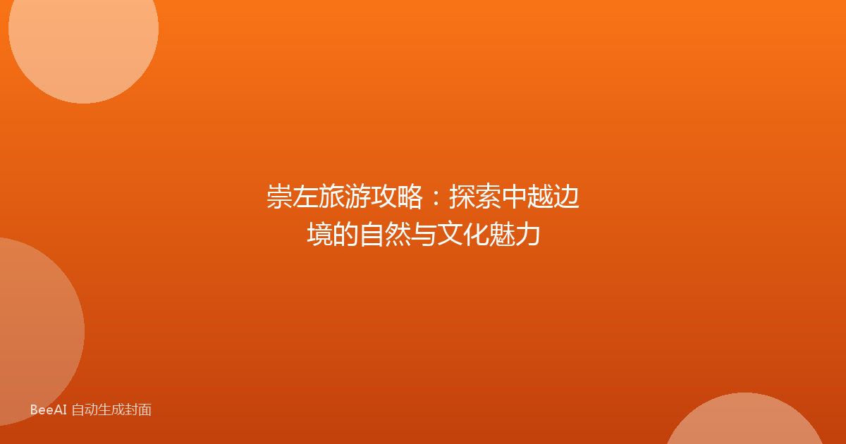 崇左旅游攻略：探索中越边境的自然与文化魅力
