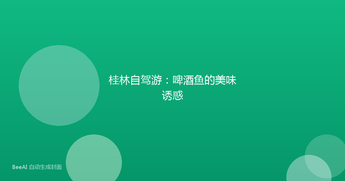 桂林自驾游：啤酒鱼的美味诱惑