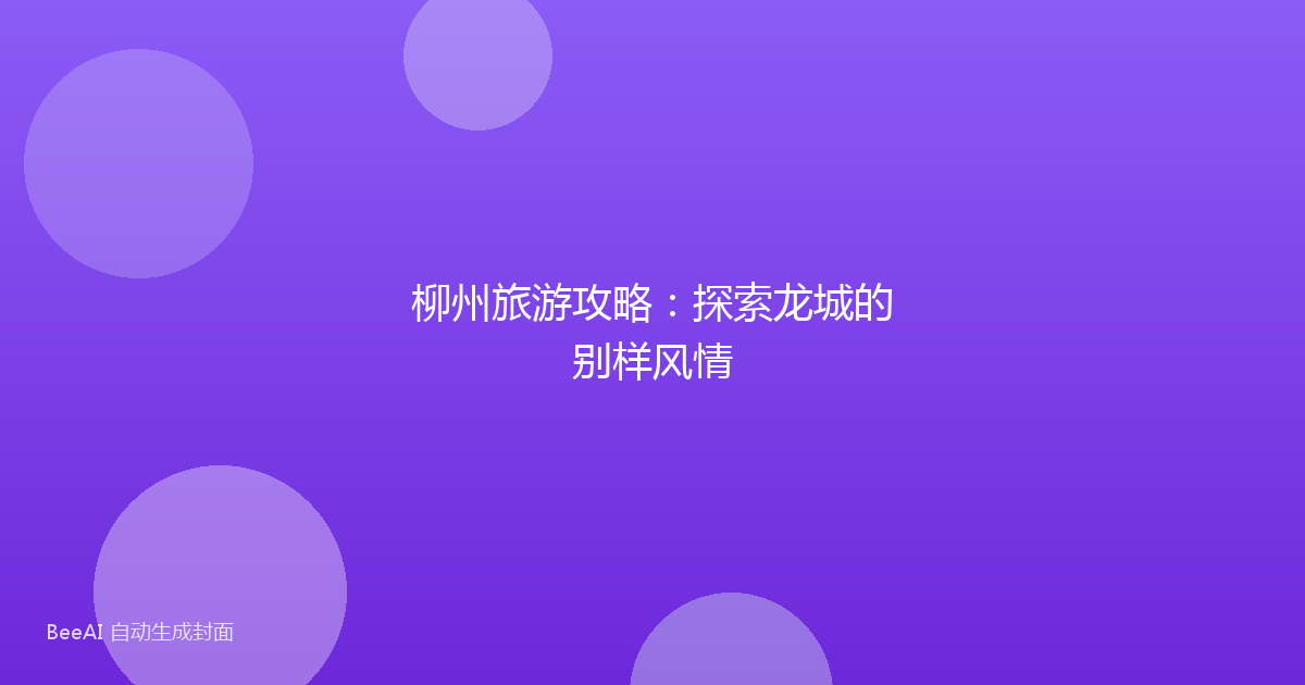 柳州旅游攻略：探索龙城的别样风情