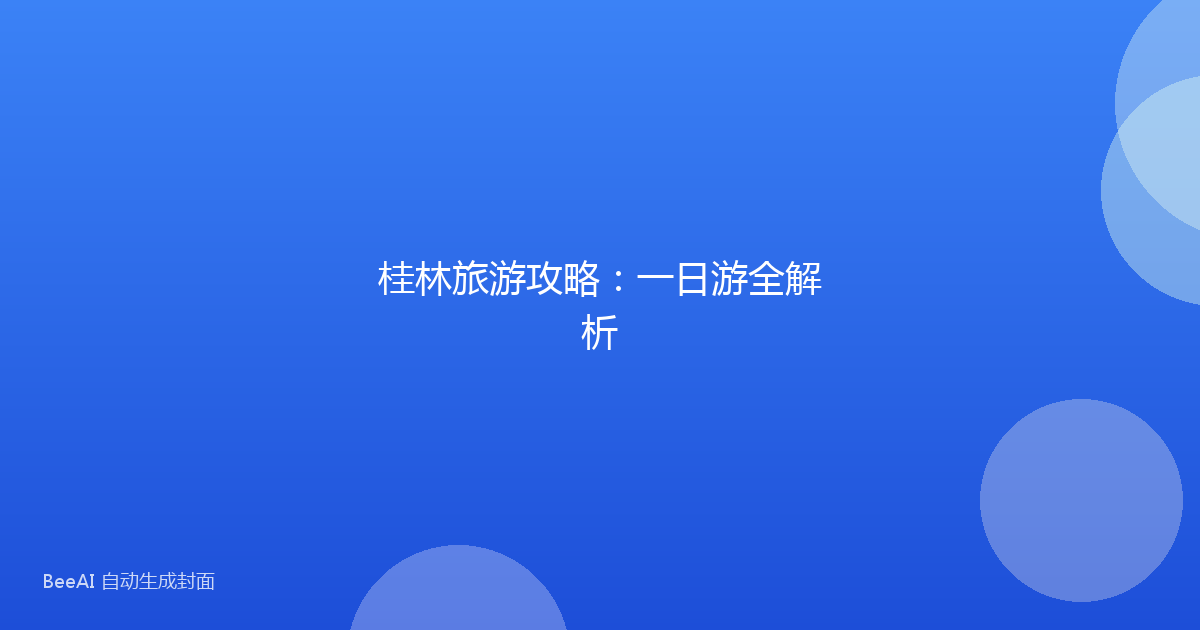 桂林旅游攻略：一日游全解析