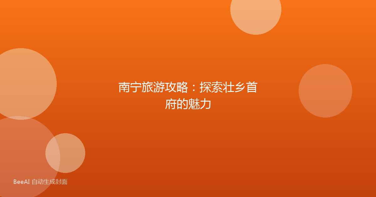 南宁旅游攻略：探索壮乡首府的魅力