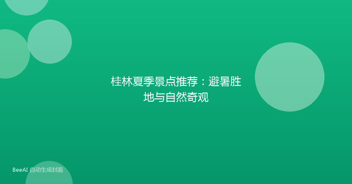 桂林夏季景点推荐：避暑胜地与自然奇观