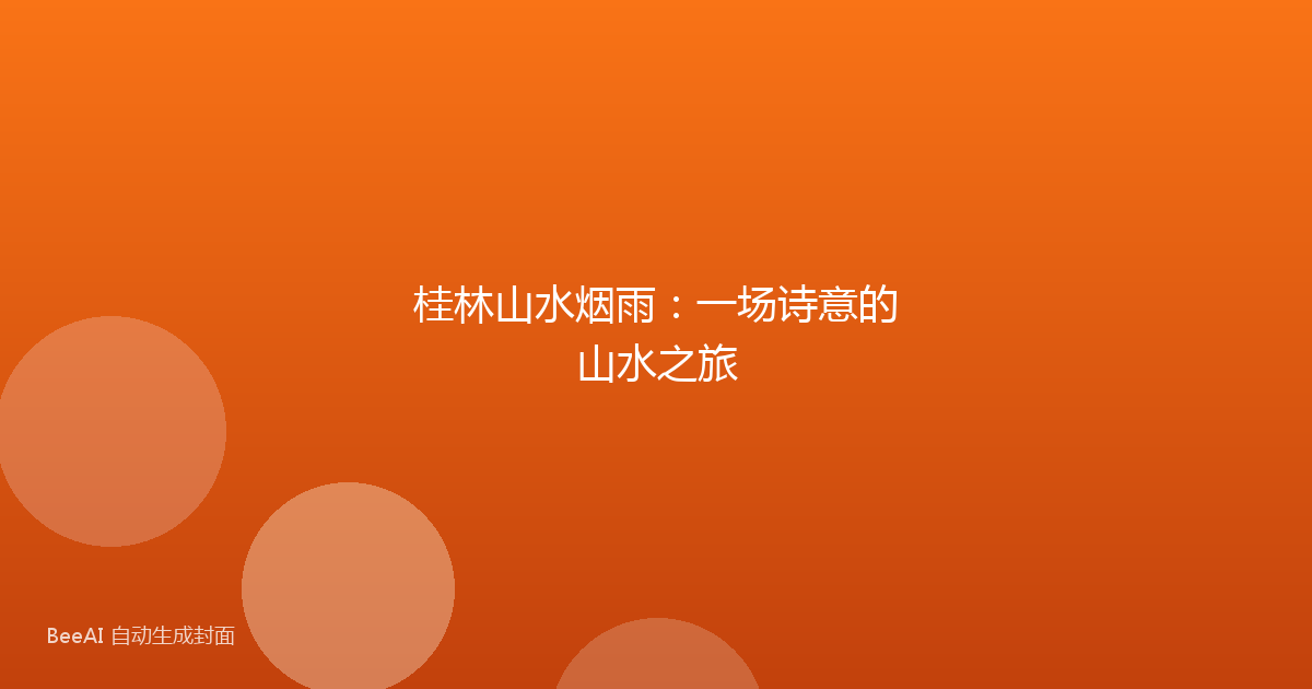 桂林山水烟雨：一场诗意的山水之旅