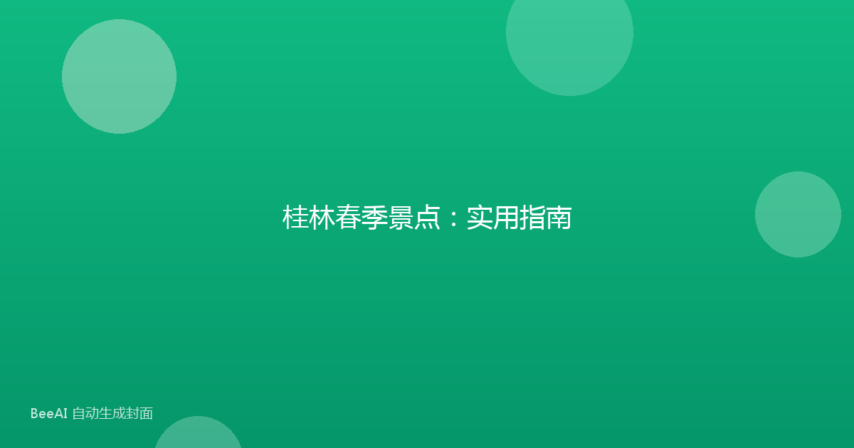 桂林春季景点：实用指南