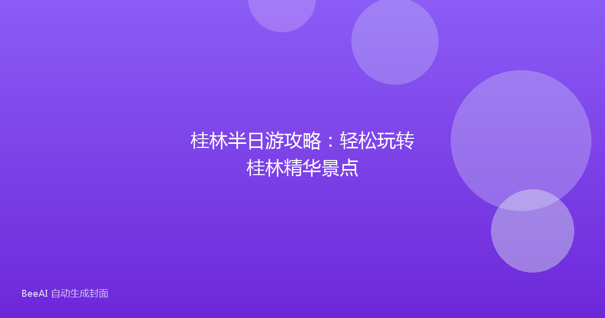 桂林半日游攻略：轻松玩转桂林精华景点