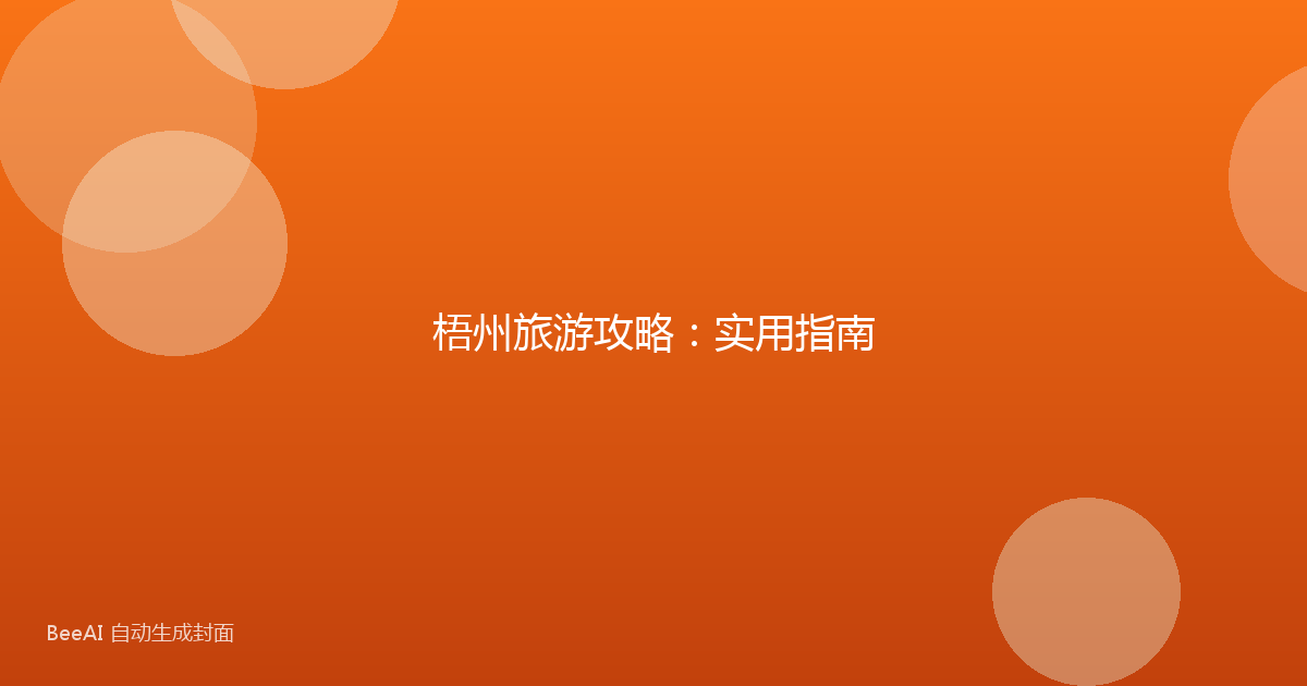 梧州旅游攻略：实用指南