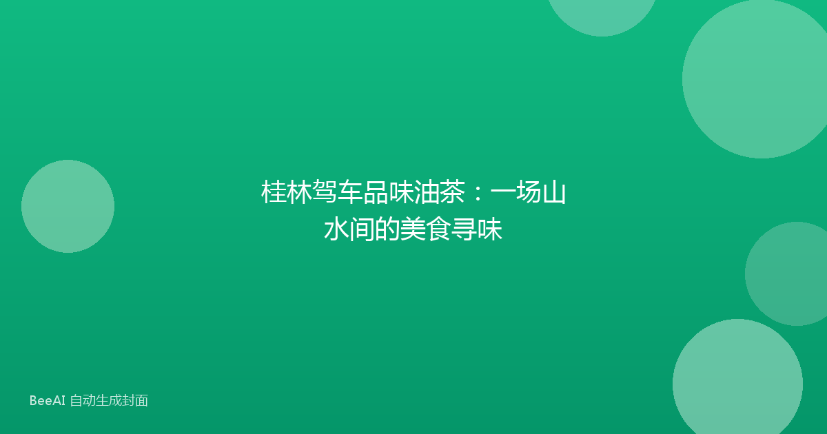 桂林驾车品味油茶：一场山水间的美食寻味