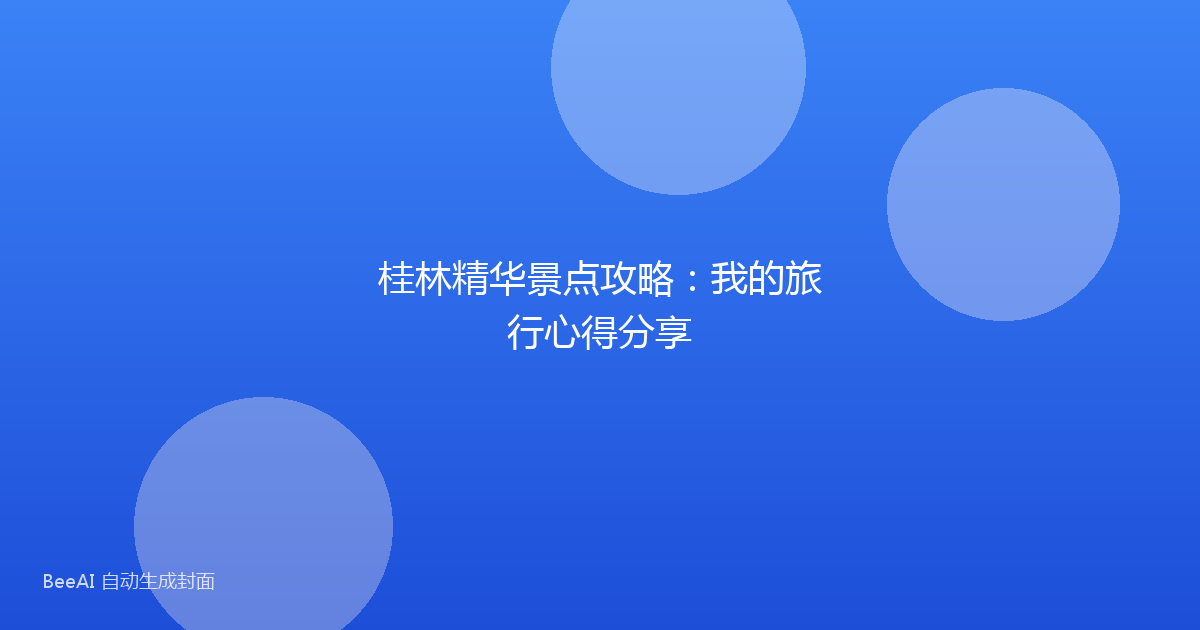 桂林精华景点攻略：我的旅行心得分享
