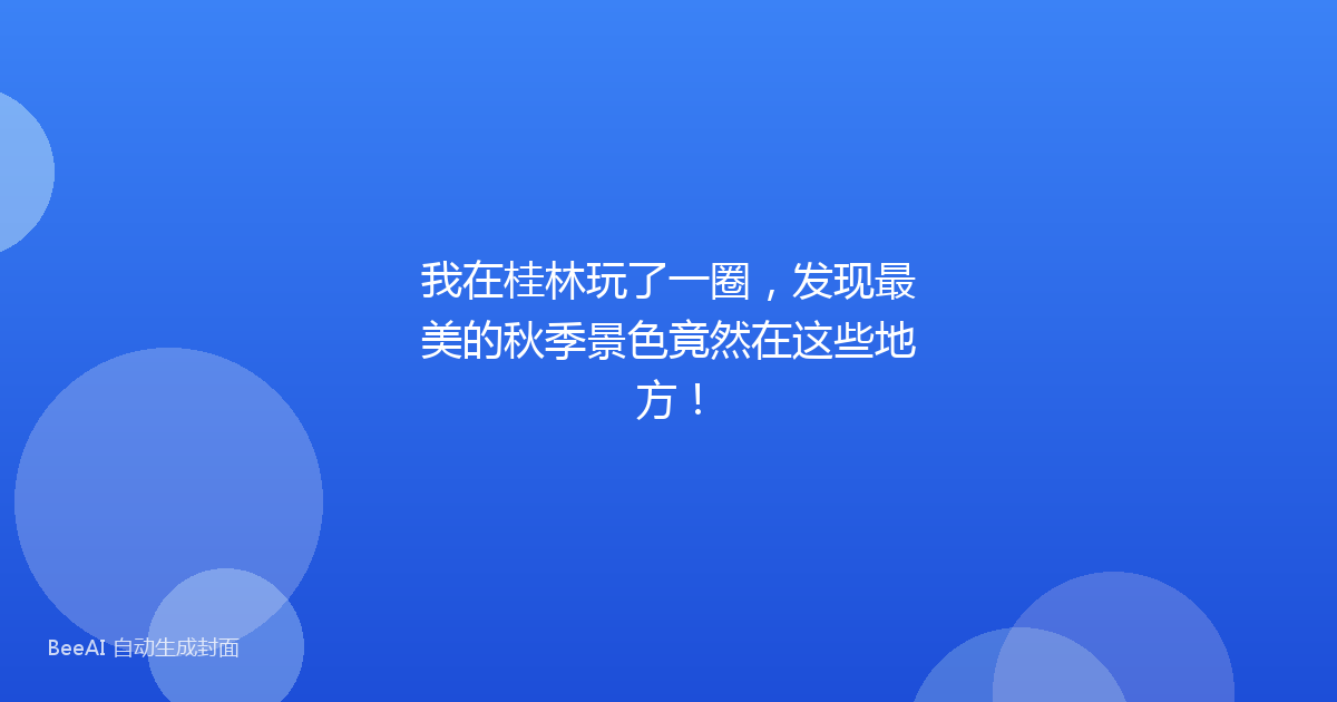 我在桂林玩了一圈，发现最美的秋季景色竟然在这些地方！