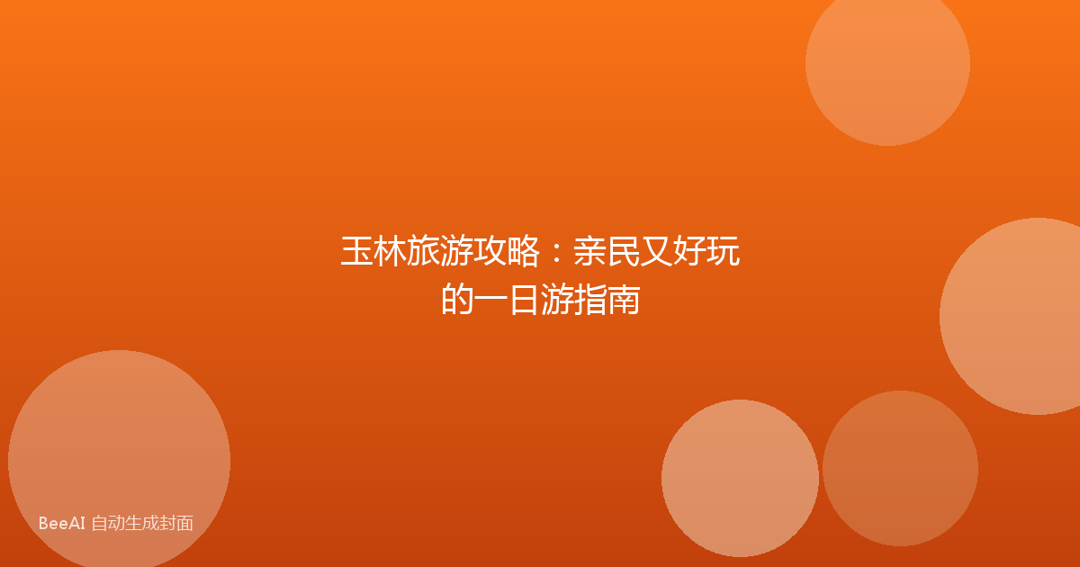 玉林旅游攻略：亲民又好玩的一日游指南