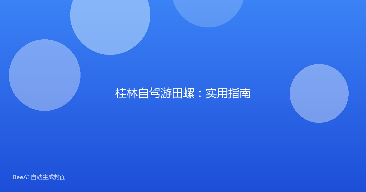 桂林自驾游田螺：实用指南