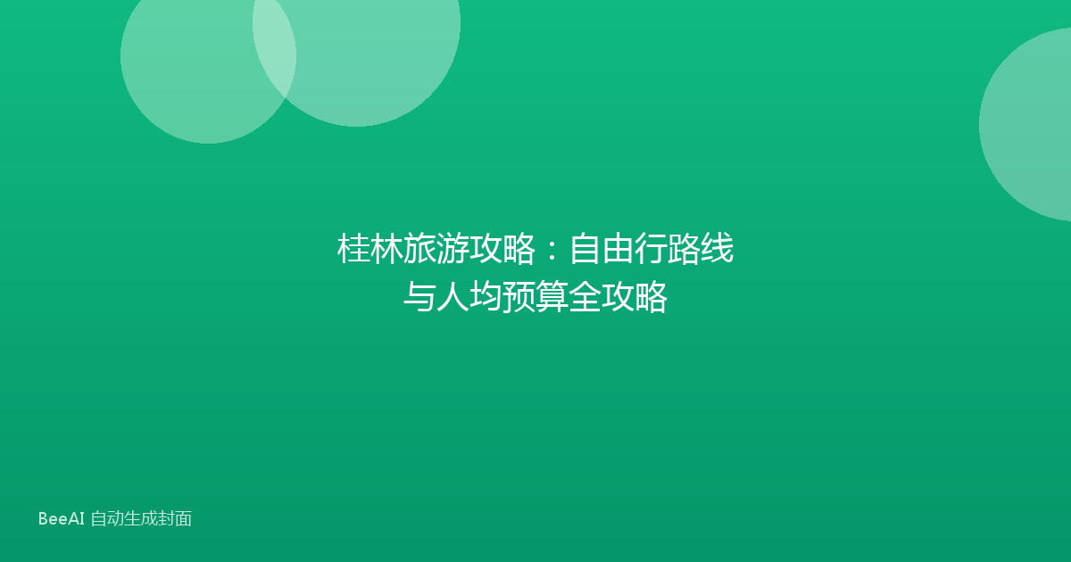 桂林旅游攻略：自由行路线与人均预算全攻略