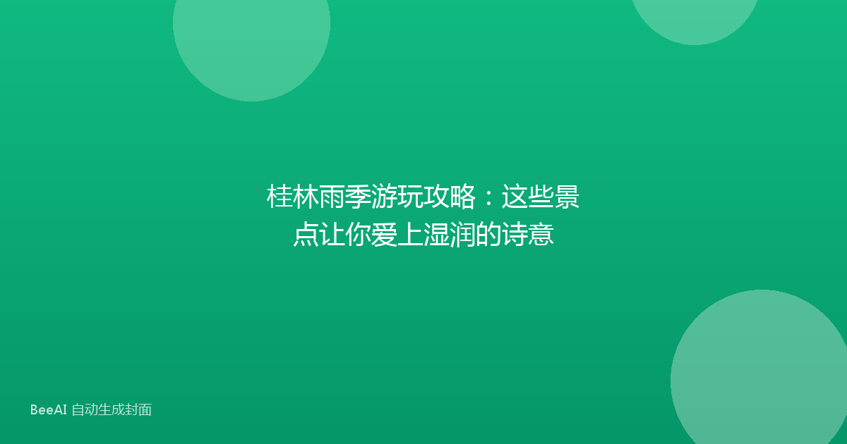 桂林雨季游玩攻略：这些景点让你爱上湿润的诗意