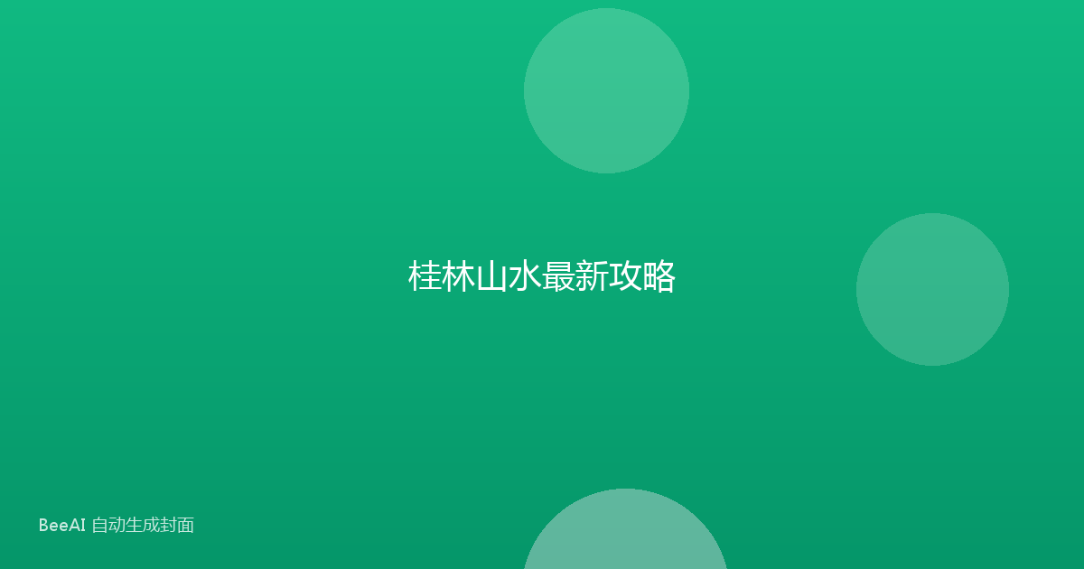 桂林山水最新攻略